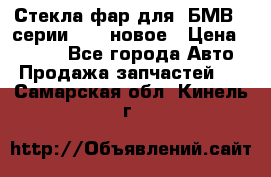 Стекла фар для  БМВ 5 серии F10  новое › Цена ­ 5 000 - Все города Авто » Продажа запчастей   . Самарская обл.,Кинель г.